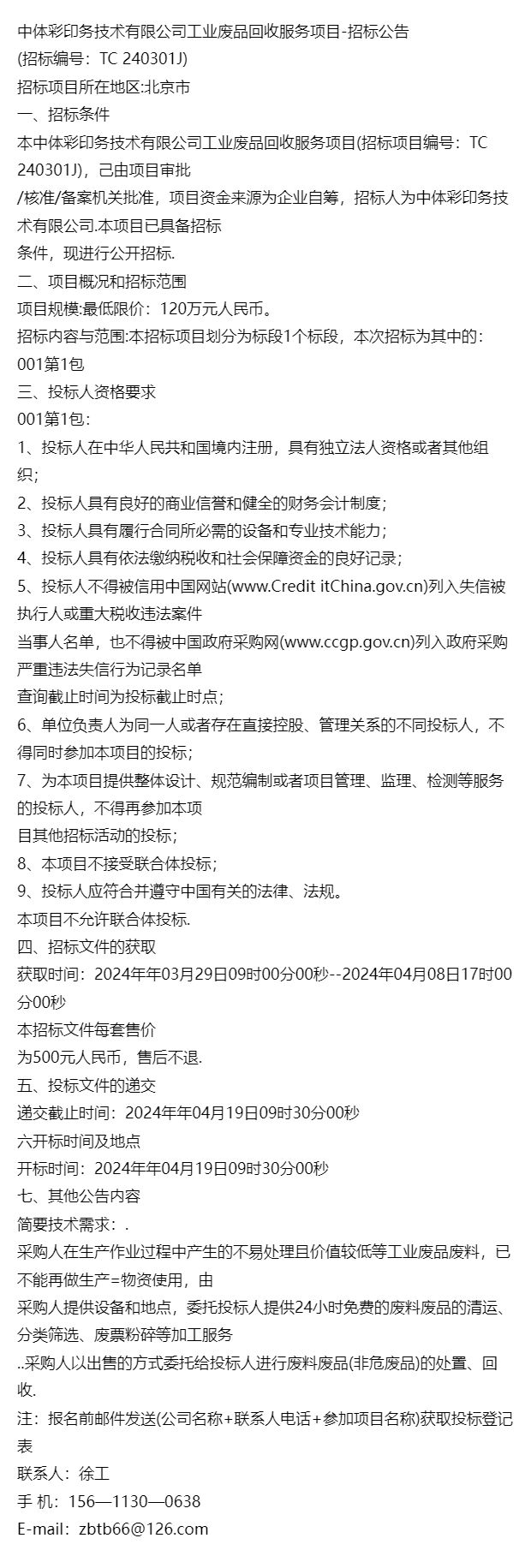 资讯中体彩印务技术有限公司工业废品回收服务项目-招标公告(图1)