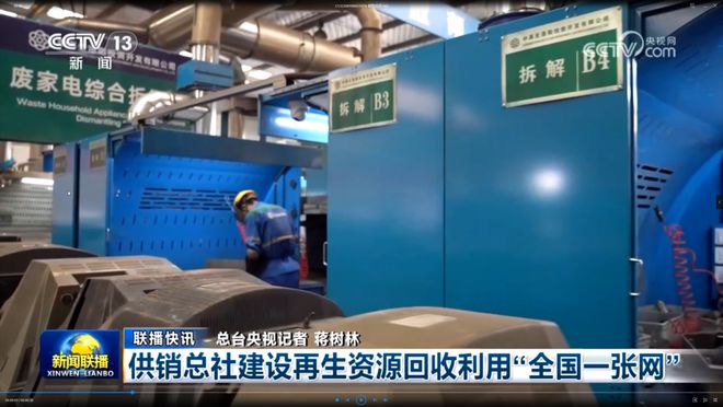 新闻联播供销总社建设再生资源回收利用“全国一张网”(图1)