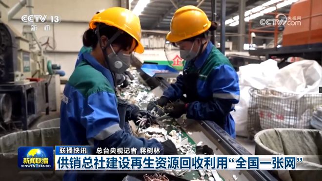 新闻联播供销总社建设再生资源回收利用“全国一张网”(图2)