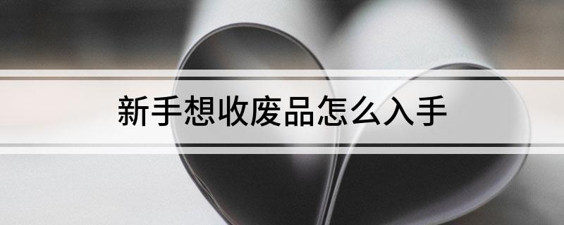 新手想收废品怎么入手(图1)