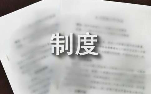 资源回收管理制度(图1)