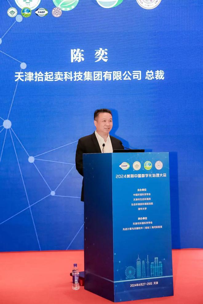 2024美丽中国数字化治理大会在津举行拾起卖总裁陈奕应邀与会并作主旨报告(图3)