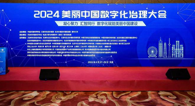 2024美丽中国数字化治理大会在津举行拾起卖总裁陈奕应邀与会并作主旨报告(图1)