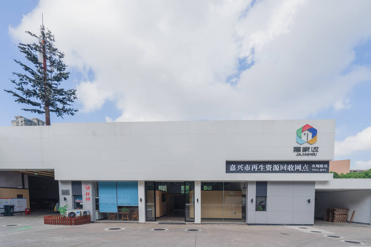 废旧物品变废为宝嘉兴嘉家收重塑再生资源回收利用体系(图1)