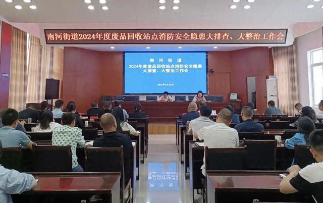 南河街道2024废品回收站点消防隐患大排查、大整治工作安排部署会(图1)
