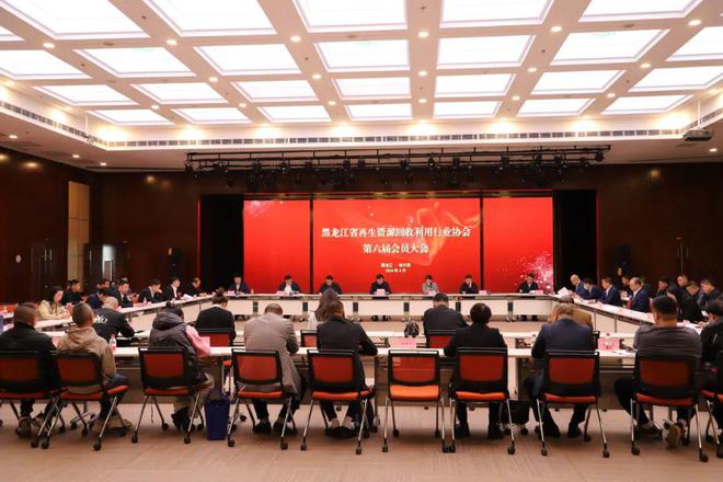 黑龙江省再生资源回收利用行业协会第六届会员大会圆满召开(图1)