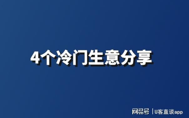 穷人想要挣到钱不妨试试这4个冷门生意干好了利润相当不错(图1)
