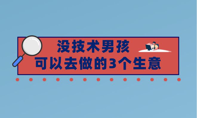 只要勤快一点去做这3个生意能挣不少钱(图1)