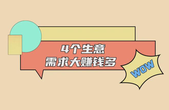 不怕丢面子就去做这4个生意需求大赚钱不少(图1)