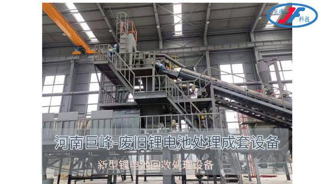 废旧锂电池回收处理装置是一种环境保护和资源回收利用的核心设备(图2)