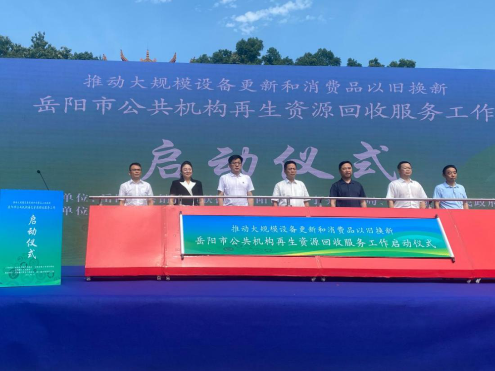 岳阳市公共机构再生资源回收服务工作启动(图1)
