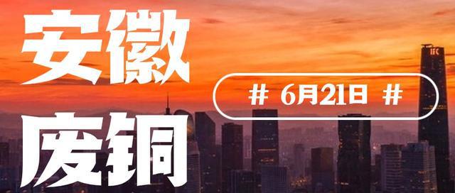 安徽6月21日废铜回收最新价格(图1)