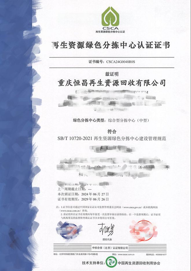 【048号】祝贺重庆恒昌再生资源回收有限公司顺利通过再生资源绿色分拣中心认证(图2)