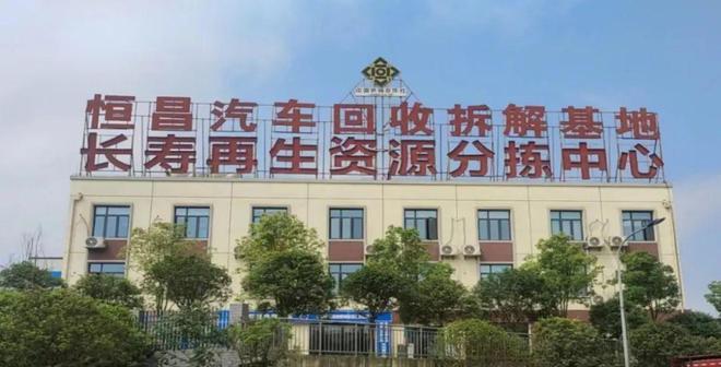 【048号】祝贺重庆恒昌再生资源回收有限公司顺利通过再生资源绿色分拣中心认证(图3)