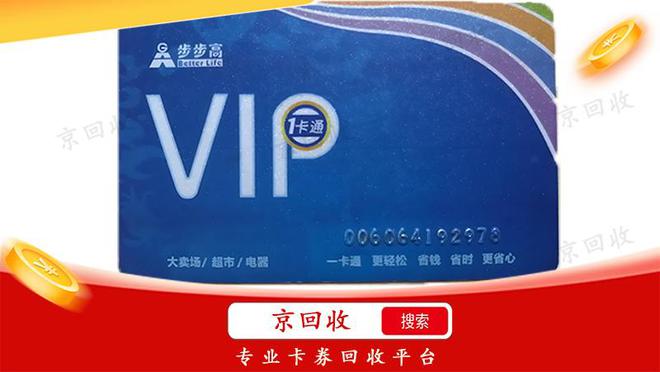 步步高超市卡回收闲置变宝的温馨小妙招！(图1)