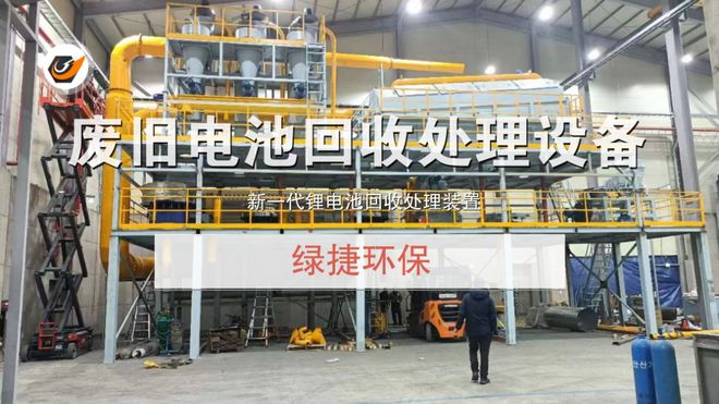 废旧锂电池处理设备环保工艺资源化全组分回收技术的突破(图4)