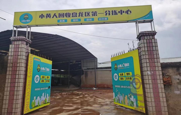小黄人回收：打造全球领先的再生资源产业链互联网平台(图10)
