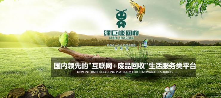 绿巨能回收：国内领先的互联网+废品回收生活服务类平台(图1)