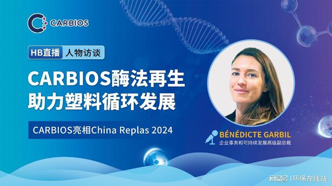 塑料回收“酶”烦恼！法国CARBIOS PET酶解聚技术助力资源再生(图1)