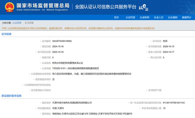 【商销认证010号】祝贺天津市绿天使再生资源回收利用有限公司通过商业秘密载体销毁管理体系认证(图1)