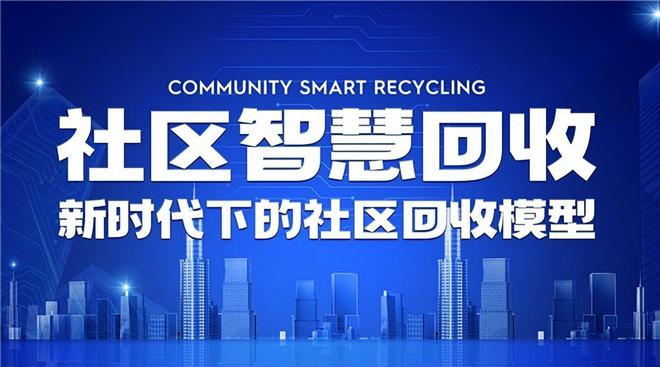 社慧收再生资源回收新模式创业市场火爆(图4)