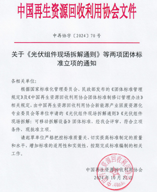 中国再生资源回收利用协会关于《光伏组件现场拆解通则》等两项团体标准立项的通知(图1)