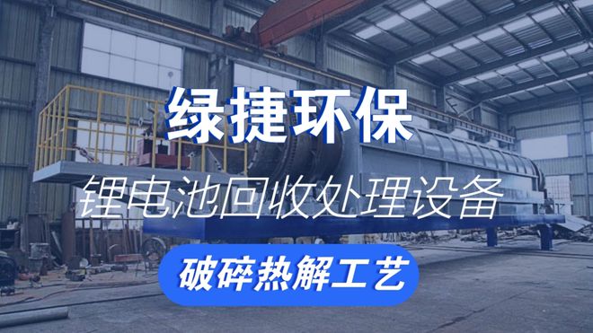 废锂电池破碎热解回收技术设备引领绿色循环经济‌(图1)