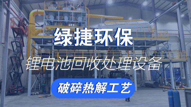 ‌锂电池回收处理设备创新热解技术(图2)