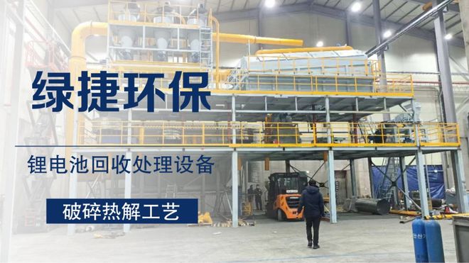 废旧锂电池破碎回收处理成套装备开启绿色循环新篇章‌(图5)