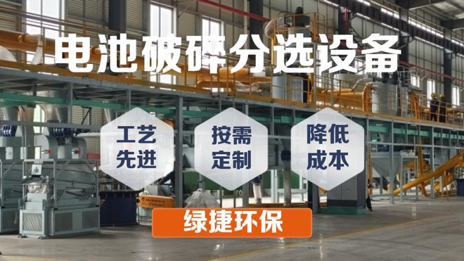 废旧锂电池破碎回收处理成套装备开启绿色循环新篇章‌(图7)