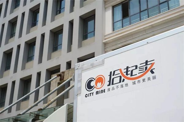 拾起卖：直击循环产业痛点 筑造绿色(图6)