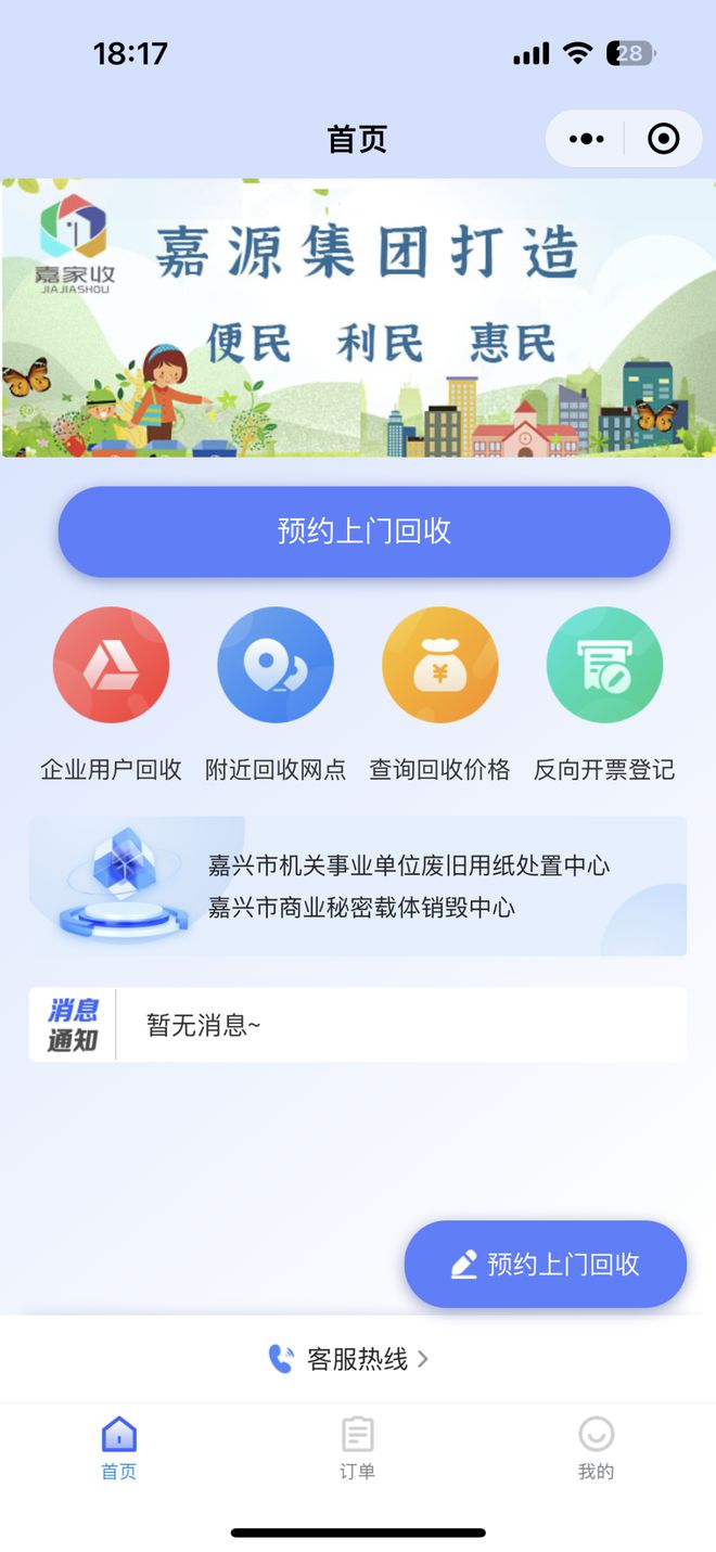 嘉兴：区镇级分拣中心+小区回收网点+预约回收小程序重塑再生资源体系(图1)