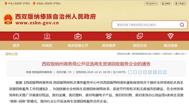 西双版纳公开征选再生资源回收服务企业(图1)