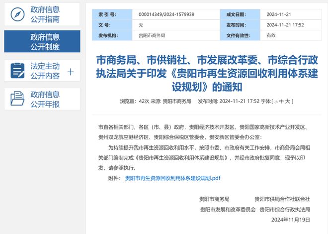 《贵阳市再生资源回收利用体系建设规划》及《贵阳市再生资源回收管理办法》近日发布(图1)