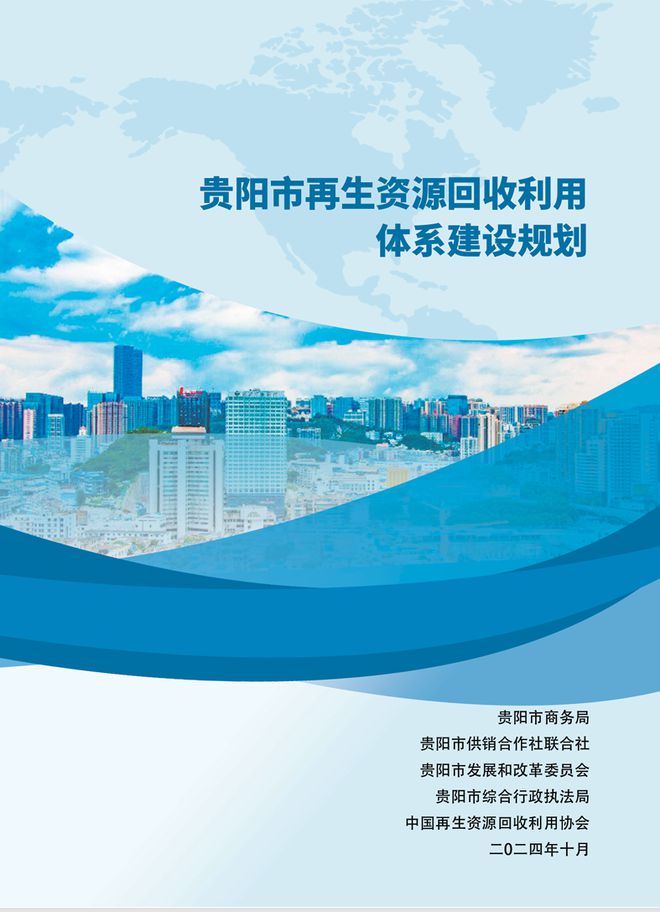 《贵阳市再生资源回收利用体系建设规划》及《贵阳市再生资源回收管理办法》近日发布(图2)
