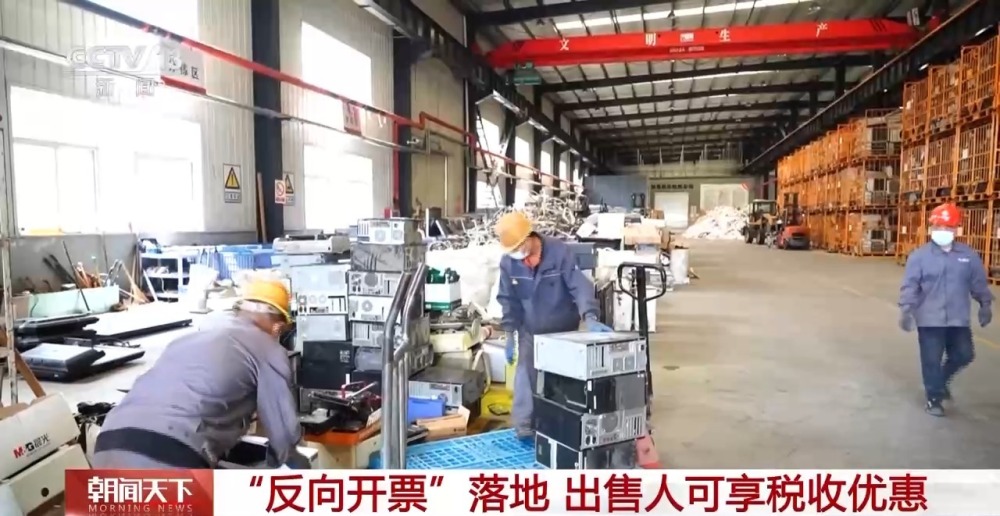 “反向开票”落地实施 资源回收企业“初体验”如何？(图1)