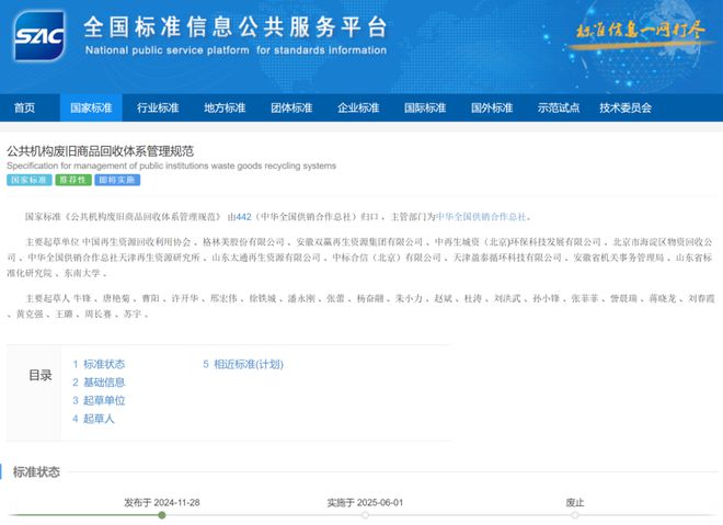 国家标准《公共机构废旧商品回收体系管理规范》正式发布——发挥公共机构废旧商品回收引领示范作用(图1)