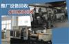 【山东整厂设备回收_山东整厂设备回收价格_公司】_51旧货网(图9)