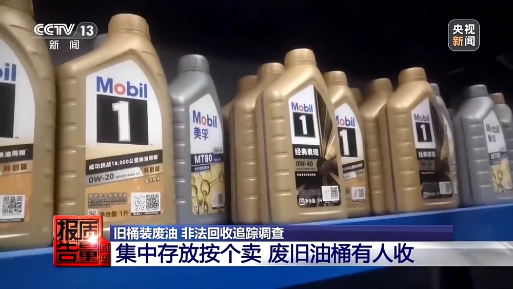 每周质量报告丨废旧机油桶高价回收 八成废油流向何方？起底黑色产业链→(图5)