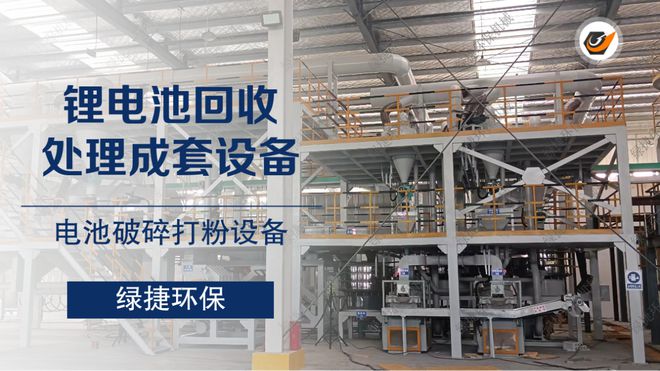 您深入了解一条高效环保的废旧锂电池回收处理设备(图3)