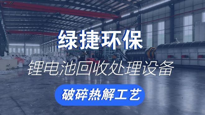 您深入了解一条高效环保的废旧锂电池回收处理设备(图5)