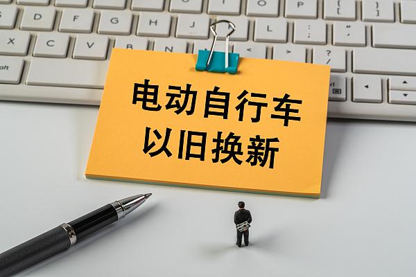 “小电驴”以旧换新继续补！售旧金额+购新补贴 可领双份实惠(图1)