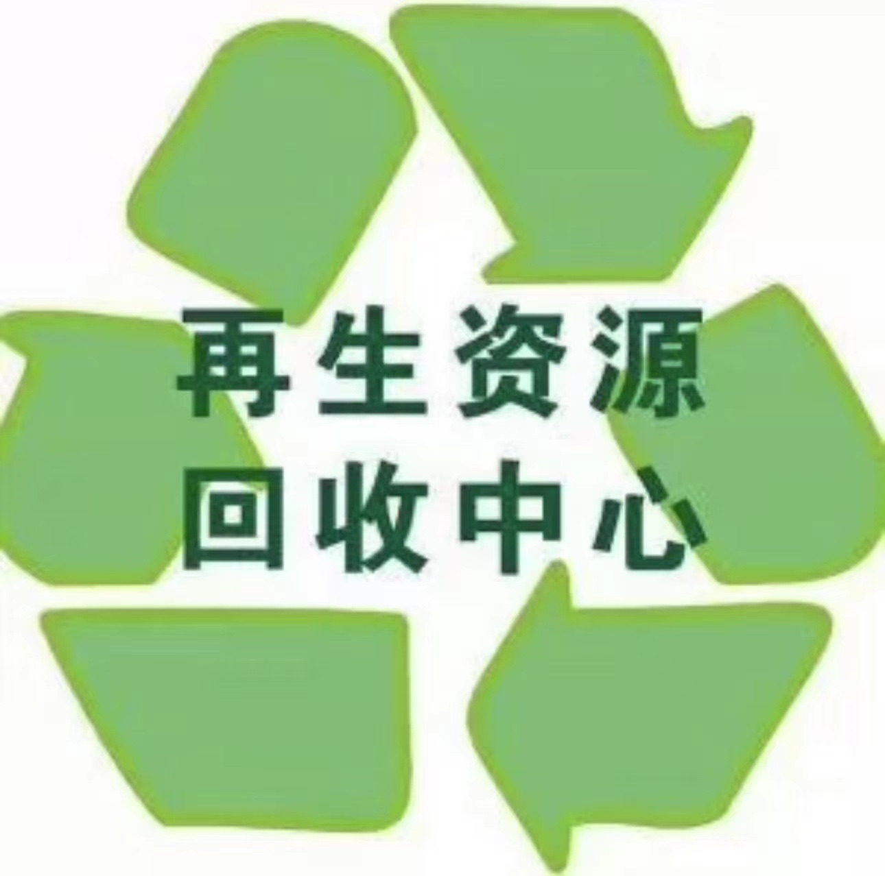 再生资源回收管理办法2019年修正版(2007年第8号)(图1)