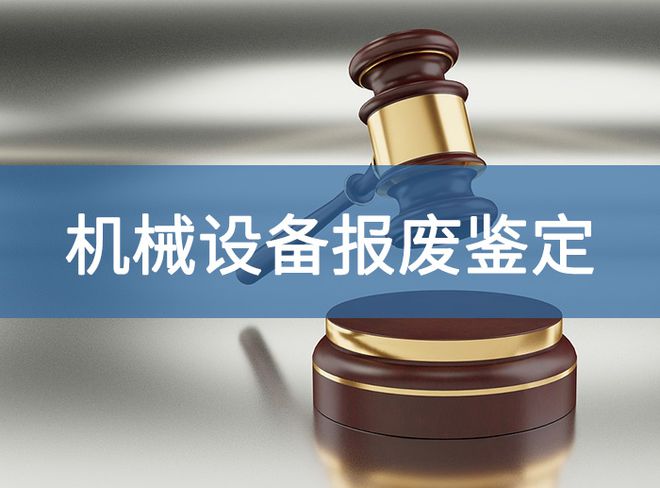 废旧设备鉴定报告的重要性-「源鉴鉴定」(图2)