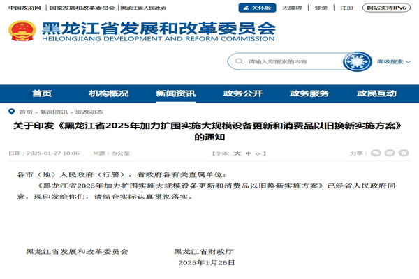 黑龙江2025年加力扩围实施大规模设备更新和消费品以旧换新实施方案发布(图1)