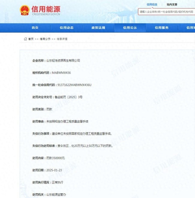 因未按规定办理工程质量监督手续山东钲浩资源再生有限公司被罚35万元(图1)
