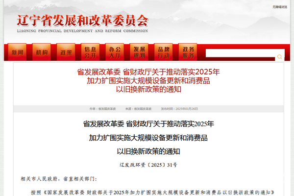 辽宁省2025年加力扩围实施大规模设备更新和消费品以旧换新政策发布(图1)