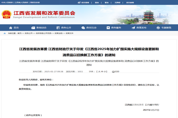 江西省2025年加力扩围实施大规模设备更新和消费品以旧换新工作方案发布(图1)