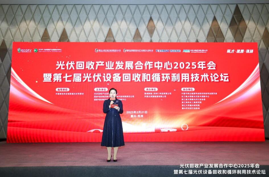 光伏回收产业发展合作中心2025年会暨第七届光伏设备回收和循环利用技术论坛圆满召开！(图1)