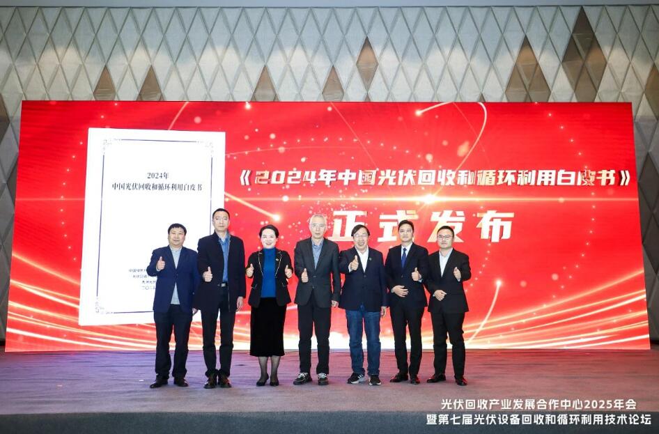 光伏回收产业发展合作中心2025年会暨第七届光伏设备回收和循环利用技术论坛圆满召开！(图2)